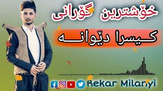 Kisra dewana 2022 Shaz new خۆشترین گۆرانی کوردی کیسرا دێوانە نوێ [upl. by Mitch258]