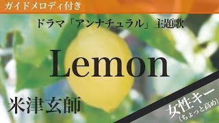 【女性キー6】Lemon  米津玄師【ピアノカラオケ・ガイドメロディ付】ドラマ「アンナチュラル」主題歌 [upl. by Hafeetal652]