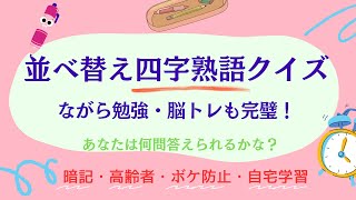 57 四字熟語で楽しむ穴埋め問題！全10問 解答率アップ確実！ [upl. by Sadie]