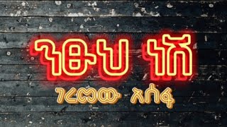 Geremew AssefaNitsuh Neshገረመው አሰፋንፁህ ነሽMusicLyrics [upl. by Cormier590]