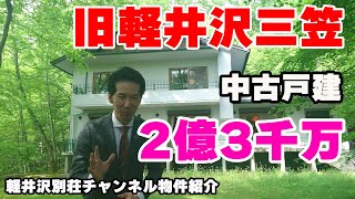 軽井沢 旧軽井沢三笠エリア中古別荘【2億3000万円消費税込み】物件番号KK012 [upl. by Relyat]