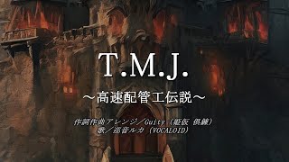 【巡音ルカ】TMJ ～高速配管工伝説～【Guity（姫仮 倶錬）Vtuber】 [upl. by Nannarb]