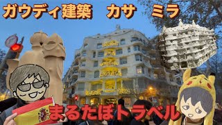 元気！まるたぼトラベル✈️⑤2 ガウディ建築😉曲線美の建物カサミラ見学❣️人気店カタラナでお食事❣️地元スーパーでお土産巡り😍チュロスにピンチョス❣️ピカ丸誕生🐣🌟 [upl. by Barby]