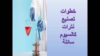 اتعلم تحضير نترات كالسيوم سائلة رش وتسميد لمزرعتك في اقل من دقيقة Calcium Nitrate [upl. by Eolhc]