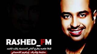 عليك بإسم الله راشد الماجد قناة راشد FM [upl. by Celtic]