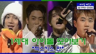 세기말 레전드 1세대 아이돌 ★젝스키스★ 다시보기  Sechs Kies Stage Compilation [upl. by Akimrej]