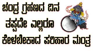 Chandra Grahan Shanti Mantra  ಚಂದ್ರ ಗ್ರಹಣ ಶಾಂತಿ ಮಂತ್ರ 108ಬಾರಿ ಕೇಳಬೇಕಾದ ಪರಿಹಾರ ಮಂತ್ರ  MA Kannada [upl. by Raseac]