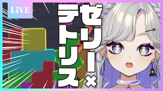 【縦型配信】砂の次はゼリー？！おいしそう。【ゼリーテトリス新人Vtuber】 [upl. by Atinniuq]