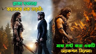 রাজ্য দখলের ভয়াবহ লড়াই। New action movie explained in bangla [upl. by Aninnaig894]