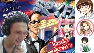 Spyfall ใครคือสปาย เกมส์ไขปริศนานักตอแหล wb Feat หลายๆท่านฮะ [upl. by Giddings]