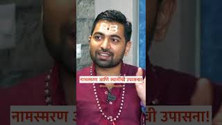 नामस्मरण व स्वामींची उपासना कशी करावी  Sweet talks shorts spirituality marathi [upl. by Faubert]