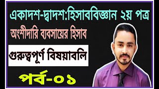 HSC Accounting 2nd Paper Chapter 2 অংশীদারি ব্যবসায়ের হিসাব Part01  Class 1112 Accounting [upl. by Acirrej]