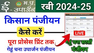 mp e uparjan kisan panjiyan 202425 । ई उपार्जन किसान पंजीयन कैसे करें । mp euparjan kisan panjiyan [upl. by Essila]