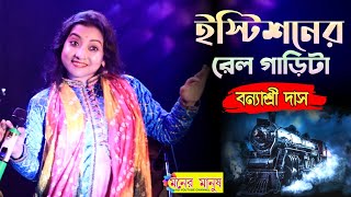 Istishaner Rail Garita  Banyashree Das  বন্যাশ্রী দাস  ইস্টিশনের রেল গাড়িটা  Bengali Folk Song [upl. by Rehpotsihc]