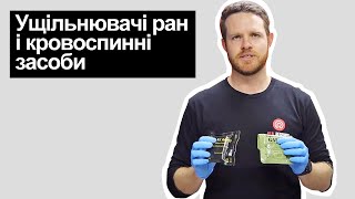 Ущільнювачі ран і кровоспинні засоби Wound packing amp haemostatics [upl. by Htez]