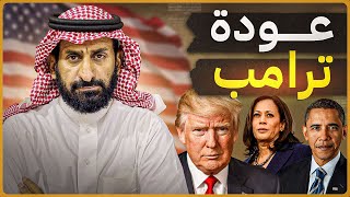 عودة ترامب الى البيت الأبيض وما هو موقفنا ؟ [upl. by Assina179]