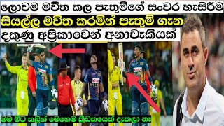 පැතුම් නිස්සංකගේ ලොවක් කතාවෙන මහත්මා ගුණය නිසාදකුණු අප්‍රිකාවෙක් ප්‍රභල අනාවැකියක්cricket pissa [upl. by Suchta]