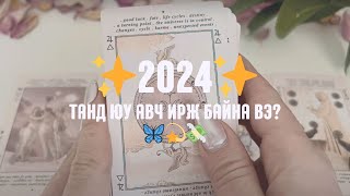 2024 оны тоон зурхай ба тарот уншлага  Ерөнхий харилцаа карьер [upl. by Lail]