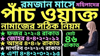 মহিলাদের পাঁচ ওয়াক্ত নামাজের নিয়ম  mohilader 5 waqt namaz porar niom  পাঁচ ওয়াক্ত নামাজের নিয়ম [upl. by Akram626]