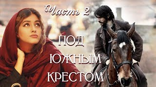 💗ВПЕРВЫЕ на YouTube💗ПОД ЮЖНЫМ КРЕСТОМ💗Часть 2Христианские рассказыИстории из жизни [upl. by Anilet]