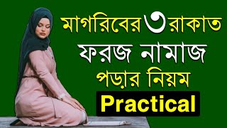 মাগরিবের তিন রাকাত ফরজ নামাজ পড়ার নিয়ম নারীদের  মাগরিবের ফরজ নামাজের নিয়ত  Magrib namajer niyom [upl. by Coats939]