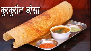 कुरकुरीत डोसा  How to make Dosa  Crispy Dosa Recipe  Dosa Batter Recipe  MadhurasRecipe [upl. by Ananna]