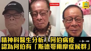 何伯病症｜精神科醫生分析｜認為何伯有「斯德哥爾摩症候群」tvb香港新聞 [upl. by Aicre945]