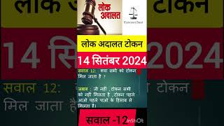 Part 12 लोक अदालत सितंबर 2024  Lok Adalat Token Kaise le  shorts [upl. by Lizzy584]