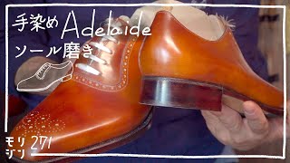 【アデレード8】完成目前！ソールを磨く｜ビスポーク｜フィドルバック｜bespoke shoes making 271 [upl. by Wilhelmine]