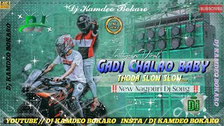 Gadi Chalao Baby Thoda Slow Slow ‼️ New Nagpuri Dj Song  No Vioce Dj Song ‼️ Full Hard Bass [upl. by Vasta]