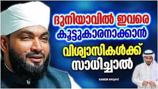 ദുനിയാവിൽ ഇവരെ കൂട്ടുകാരനാക്കാൻ നിങ്ങൾക്ക് സാധിച്ചാൽ  ISLAMIC SPEECH MALAYALAM 2023  KABEER BAQAVI [upl. by Anaidni]