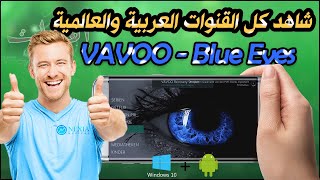 شاهد كل القنوات الرياضية العربية والعالمية VAVOO  Blue Eyes للأندرويد والويندوز معاً [upl. by Aneled]