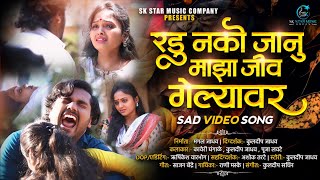 Official Video  💔 रडू नको जानू माझा जीव गेल्यावर 💔  Radu Nako Janu Jiv Gelyavar  Kaveri Ghangale [upl. by Thgirw918]