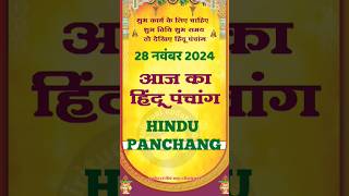 आज का पंचांग 28 नवंबर 2024।aaj ka panchang 28 November 2024।calendar।panchang shorts astrology [upl. by Llecrup]