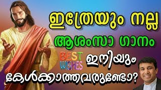 ഒരു നല്ല ആശംസ ഗാനം  Best Wishes Song Malayalam  Yathra Mangala Ganam [upl. by Drahcir]