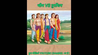 Bhim Vs Dhuryodhan yuddh  shorts mahabharat [upl. by Imrots389]