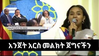 ገጣሚ ህሊና ደሳለኝ በቤተ መንግሥት አውቀን ዝም ብንል hilina desalegn new year 2012 [upl. by Loralee]