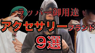 【日本人ラッパー愛用】メンズアクセサリーブランド9選《ネックレス・ブレスレット・ピアス・リング》 [upl. by Ellerd755]