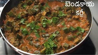 Bendakaya tomato masala curry recipe in Telugu  How to make bendakaya curry for rice amp chapathi [upl. by Bodrogi]