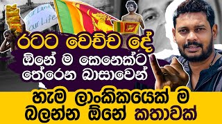 Akila Vimanga Senevirathna  Sinhala  Episode 114  හැම ලාංකිකයෙක්ම බලන්න ඕන කතාවක් [upl. by Reilamag]