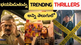 8 Recent Crime Investigation Thrillers in Telugu  Recent Best Thrillers in OTT Telugu  Movie Macho [upl. by Edijabab23]