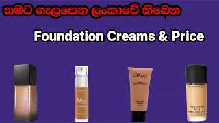 Foundation Creams Price in Sri LankaHampN Tricks [upl. by Ezri]