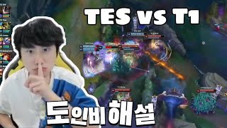 1019 TES vs T1 tes 이게 무슨 경기력이지 도인비해설  2024 월드 챔피언십 [upl. by Fusco]