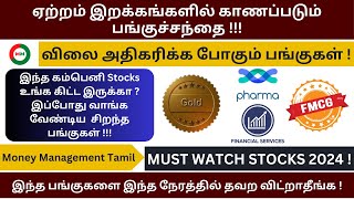 தற்போதைய நிலையில் Portfolio  வில் இருக்க வேண்டிய பங்குகள்  இந்த நேரத்தில் தவற விட்றாதீங்க [upl. by Ettereve]