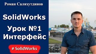 SolidWorks Урок №1 Интерфейс Настройка [upl. by At261]