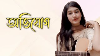 Avijog অভিযোগ  Tanveer Evan  Best friend  Cover  Atika Jahan [upl. by Marsden105]