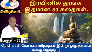 புத்தர் ஏன் நரகம் சென்றார்  இரவினில் தூங்க இதமான thenkachi ko swaminathan speech  22 tamil story [upl. by Einon]