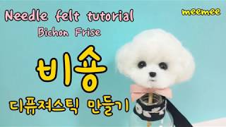 needle felt dog tutorial 니들펠트 강아지 비숑 디퓨져스틱 만들기 [upl. by Ais376]