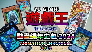 遊戲王 YUGIOHAC04 動畫邊年史包 2024Animation Chronicle 2024AC04【阿畦下班隨意開】 [upl. by Oknuj807]