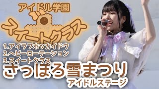 札幌雪祭り2024【スイートクラス】20240209 [upl. by Free]